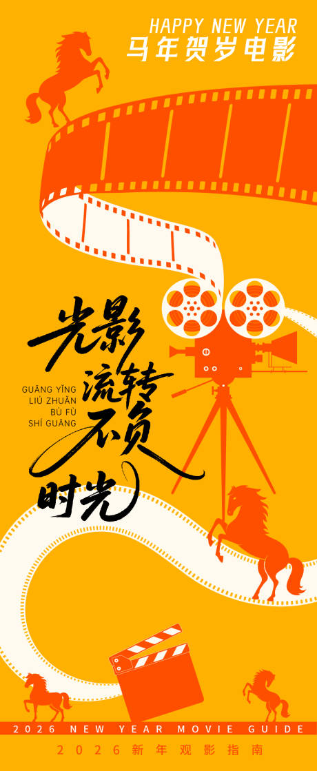 源文件下载【享设计】搜索编号：61900035019147812【2026贺岁观影指南不负时光海报】