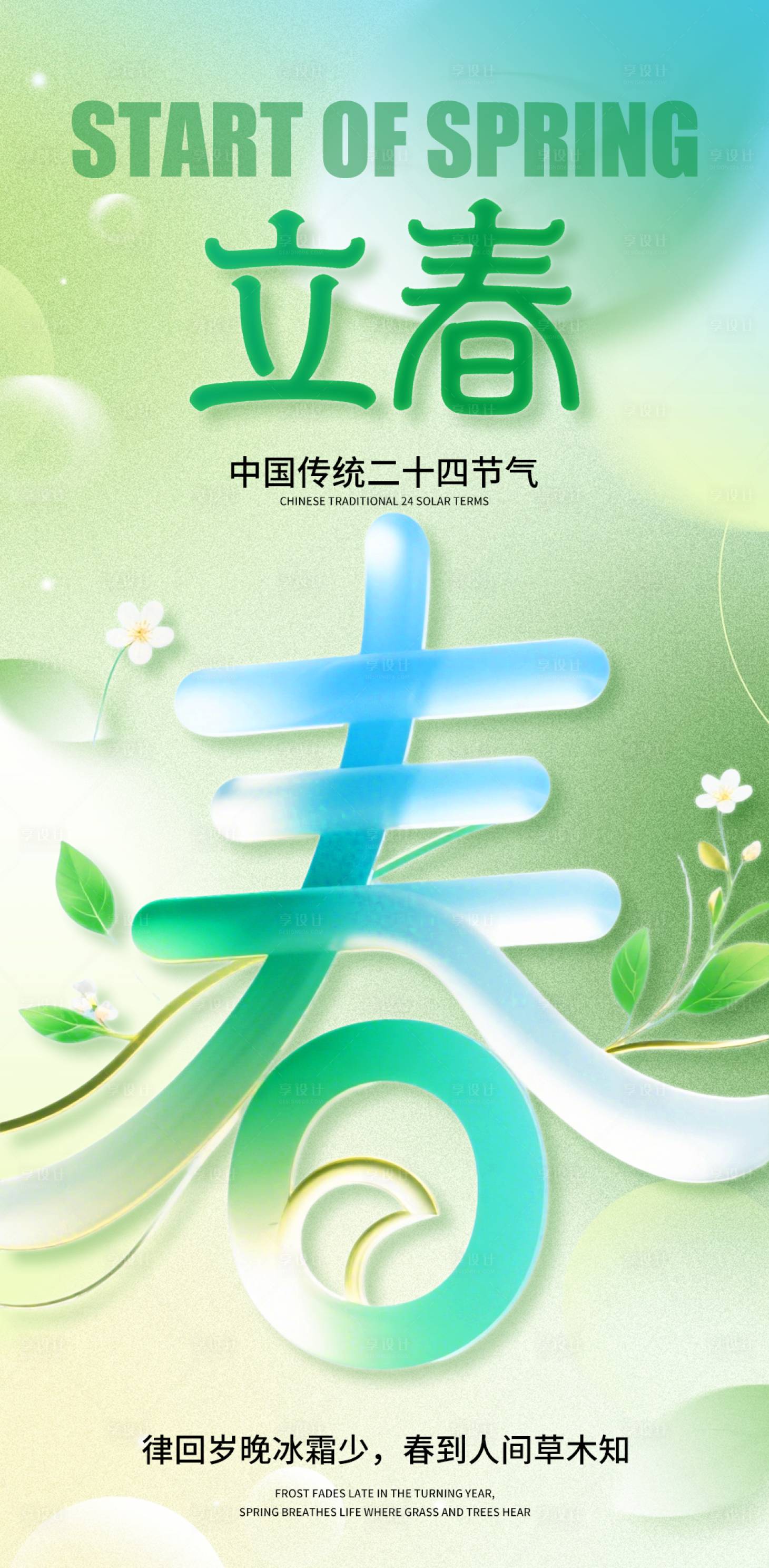 源文件下载【享设计】搜索编号：28780035201063277【立春创意海报】