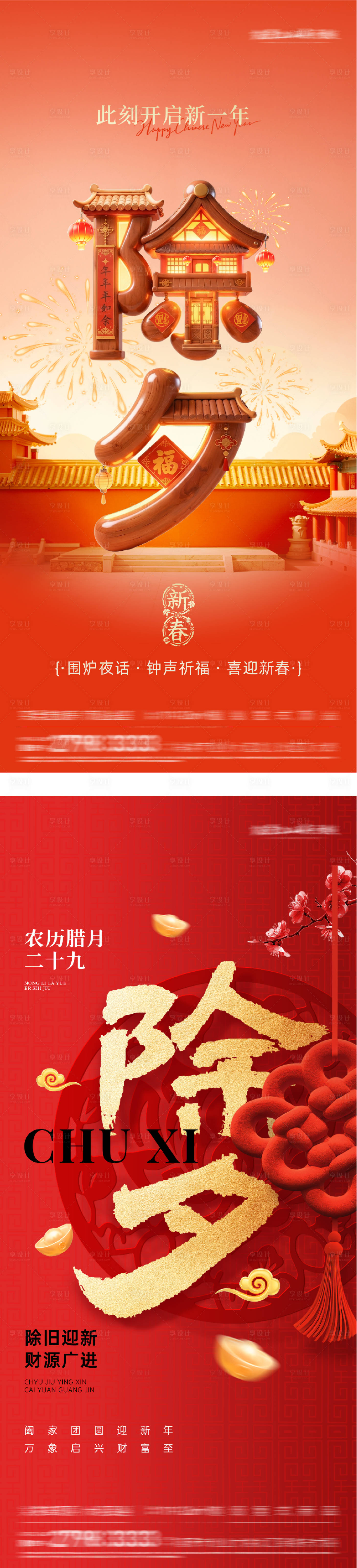 源文件下载【享设计】搜索编号：15610035260405451【除夕创意海报】