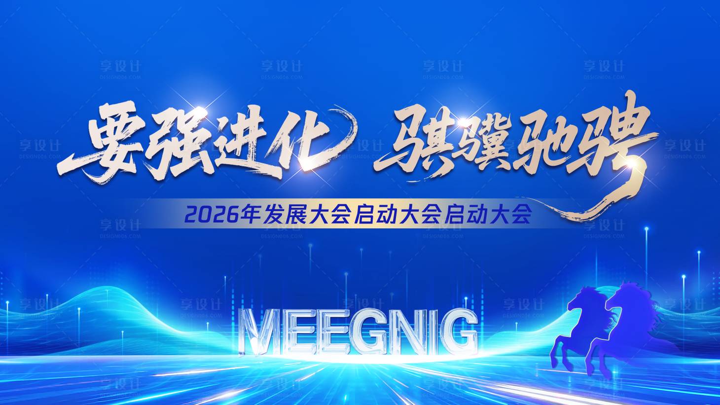 源文件下载【享设计】搜索编号：83990035219681402【启动大会背景板】