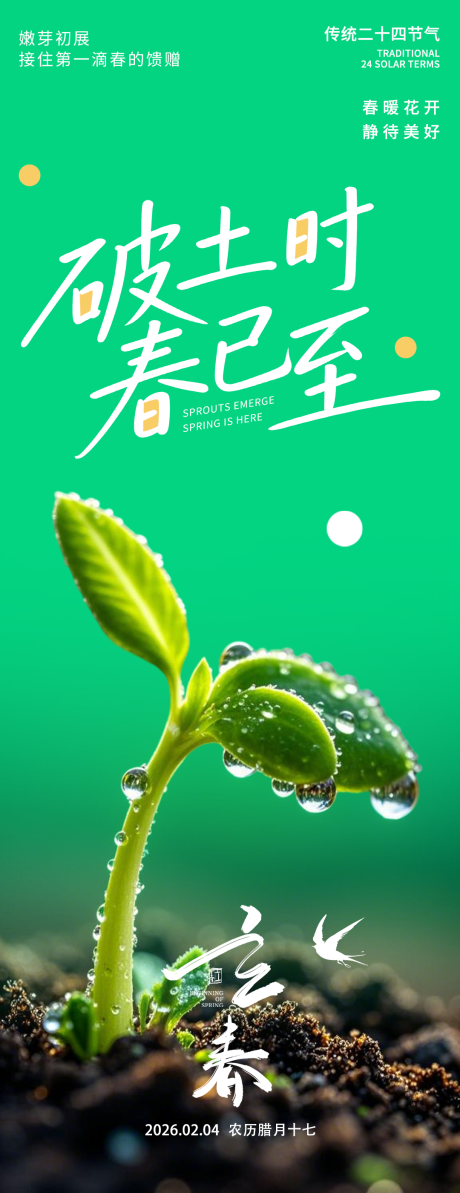 源文件下载【享设计】搜索编号：19000035186672145【2026立春破土时海报】