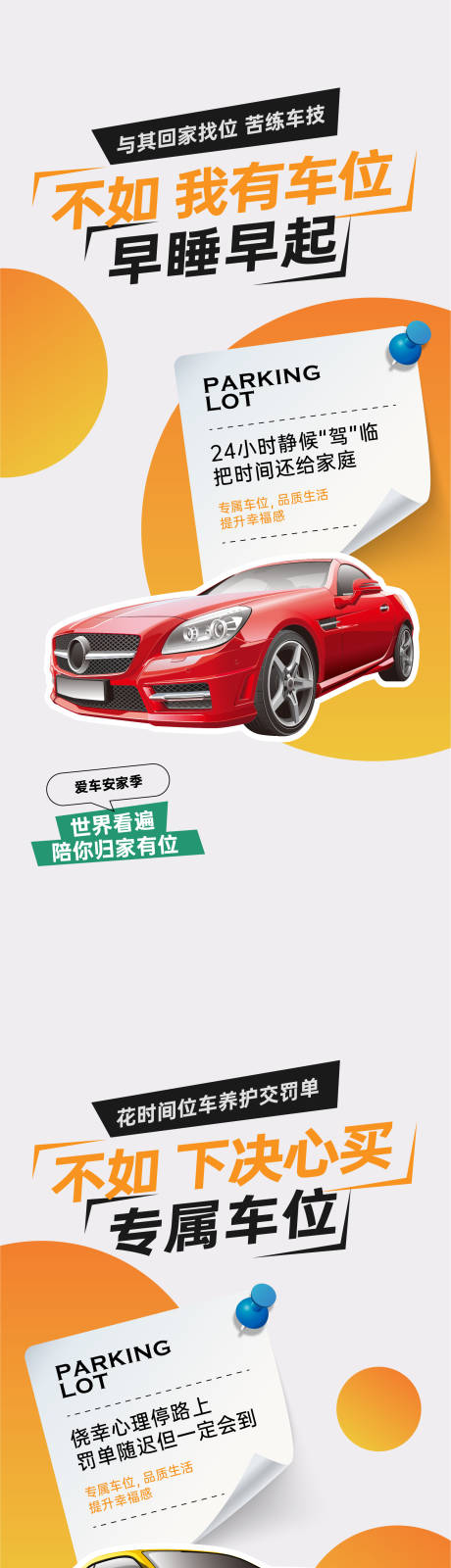 源文件下载【享设计】搜索编号：92510034917441622【地产车位海报】