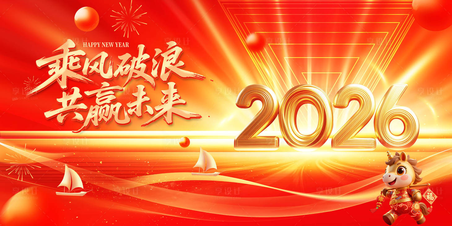 源文件下载【享设计】搜索编号：47630034964569532【马年乘风破浪年会展板】