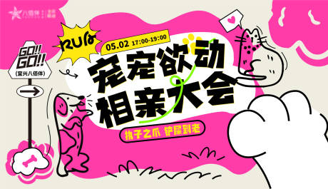 源文件下载【享设计】搜索编号：21710035119426574【商业体萌宠相亲大会背景板】