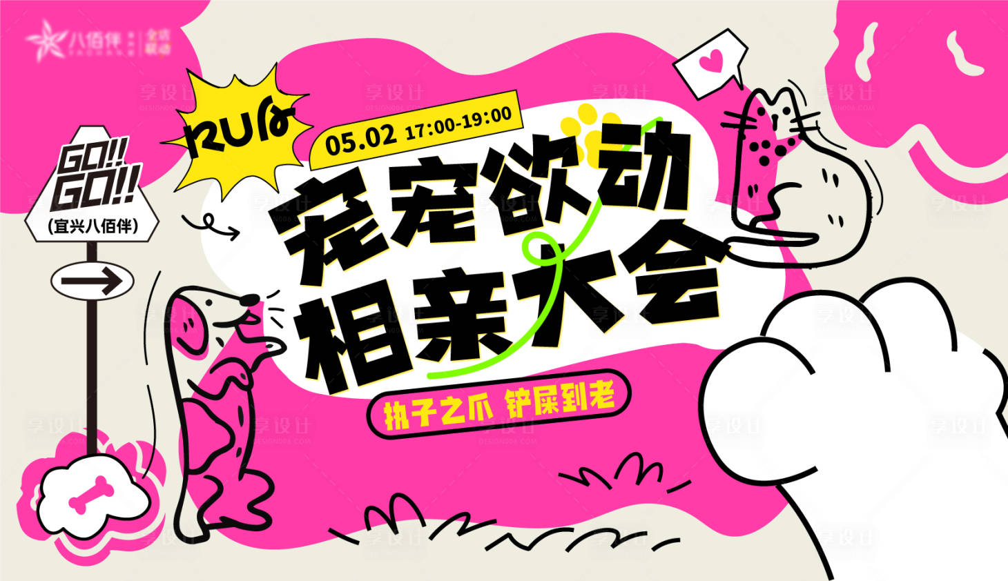 源文件下载【享设计】搜索编号：21710035119426574【商业体萌宠相亲大会背景板】