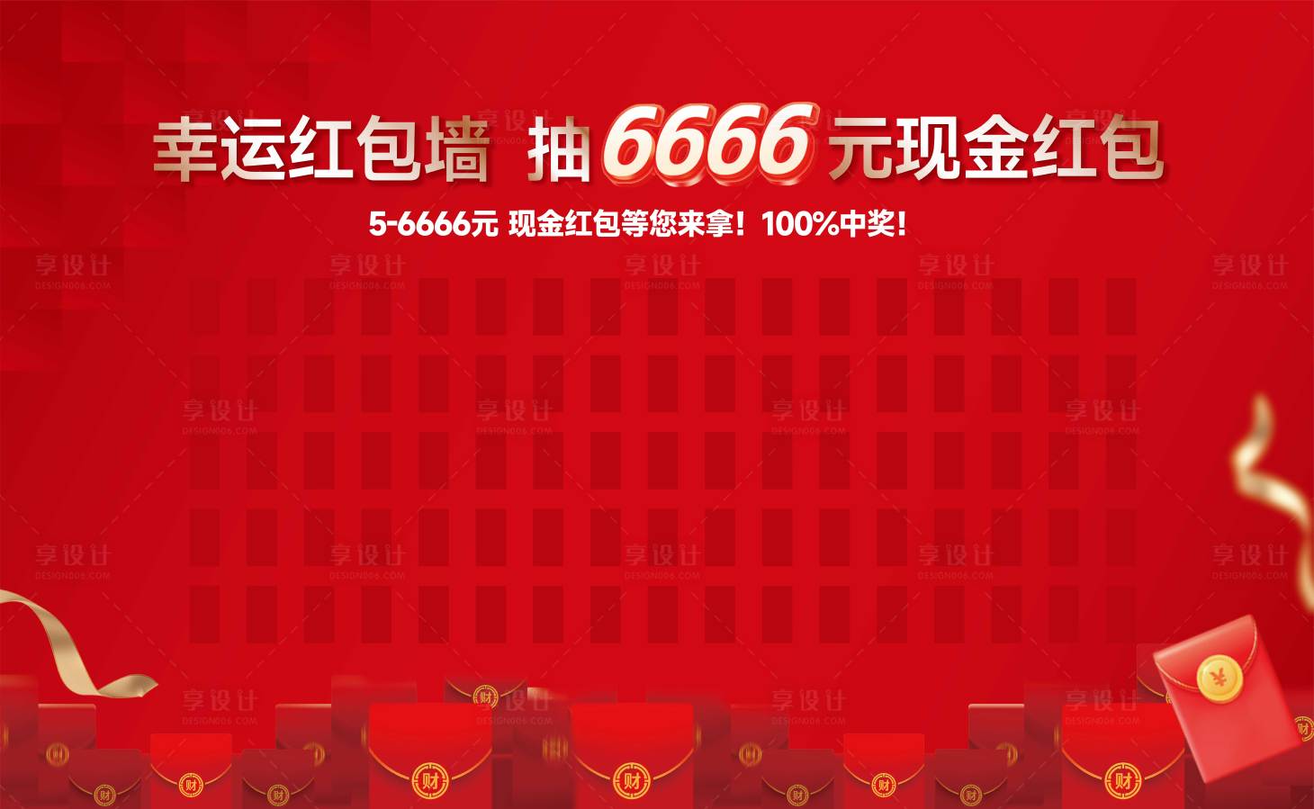 源文件下载【享设计】搜索编号：83660034942657772【红包墙展板】