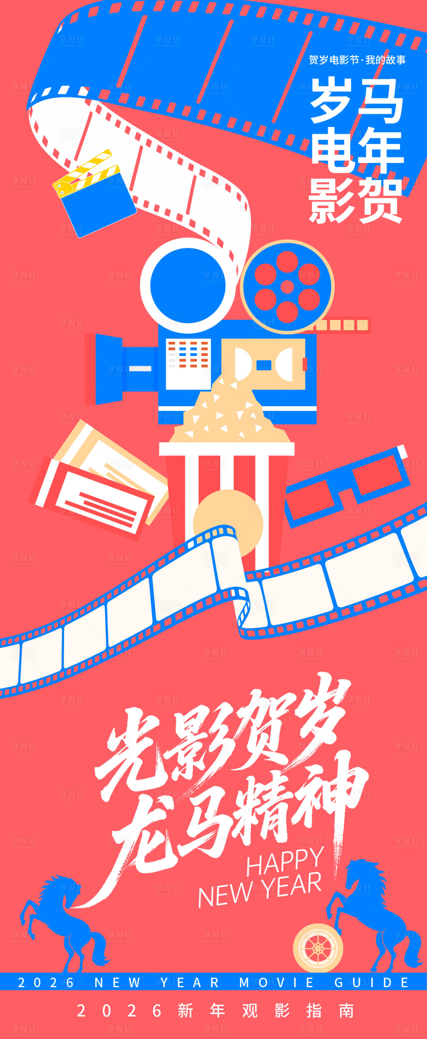 源文件下载【享设计】搜索编号：77300035065528653【2026贺岁观影指南龙马精神海报】