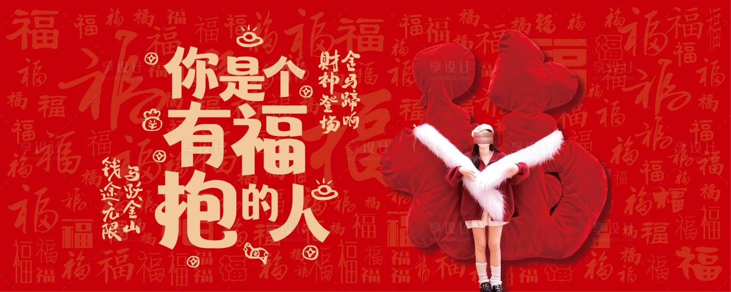 源文件下载【享设计】搜索编号：65900035072601035【新春抱福活动背景板】