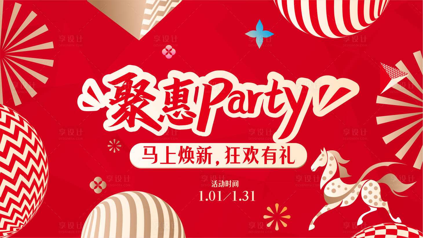源文件下载【享设计】搜索编号：56440035029138004【马年活动主视觉】