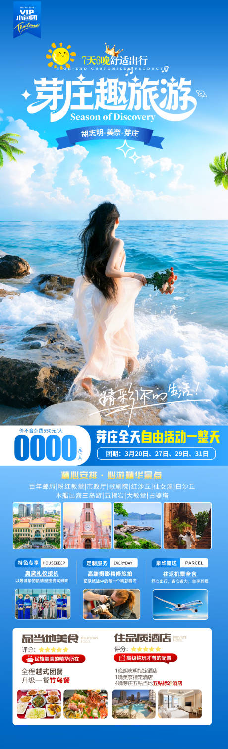 源文件下载【享设计】搜索编号：81880035050487717【芽庄趣旅游促销海报】