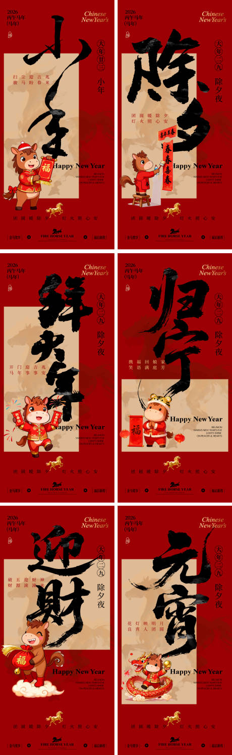 源文件下载【享设计】搜索编号：83720034828622720【2026马年小年除夕春节系列海报】