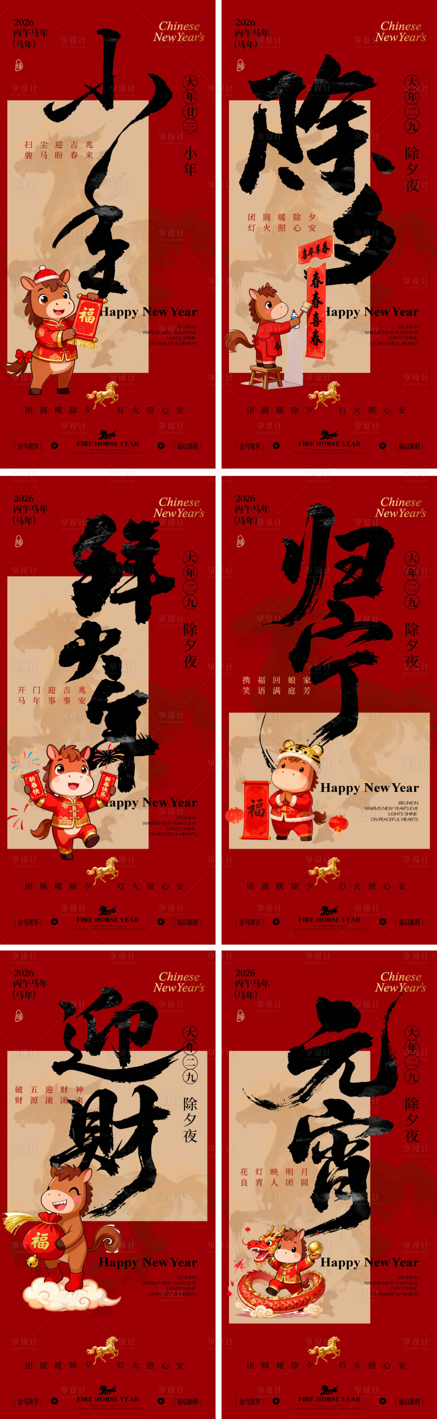 源文件下载【享设计】搜索编号：83720034828622720【2026马年小年除夕春节系列海报】