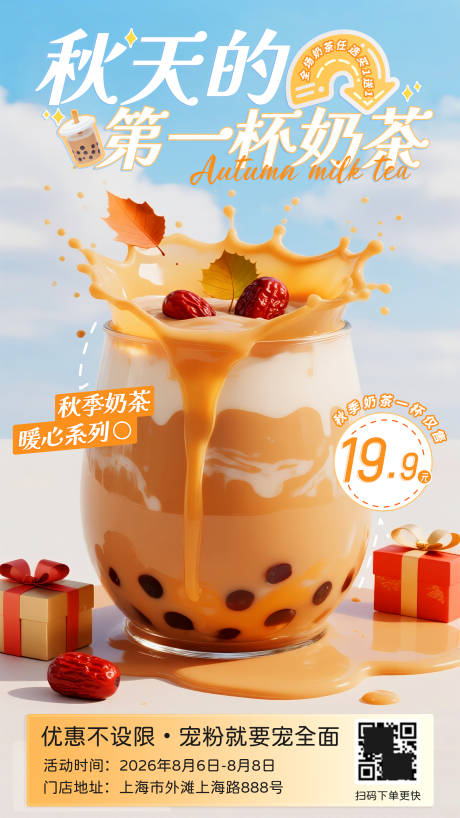 源文件下载【享设计】搜索编号：82650035292803179【秋天第一杯奶茶海报】