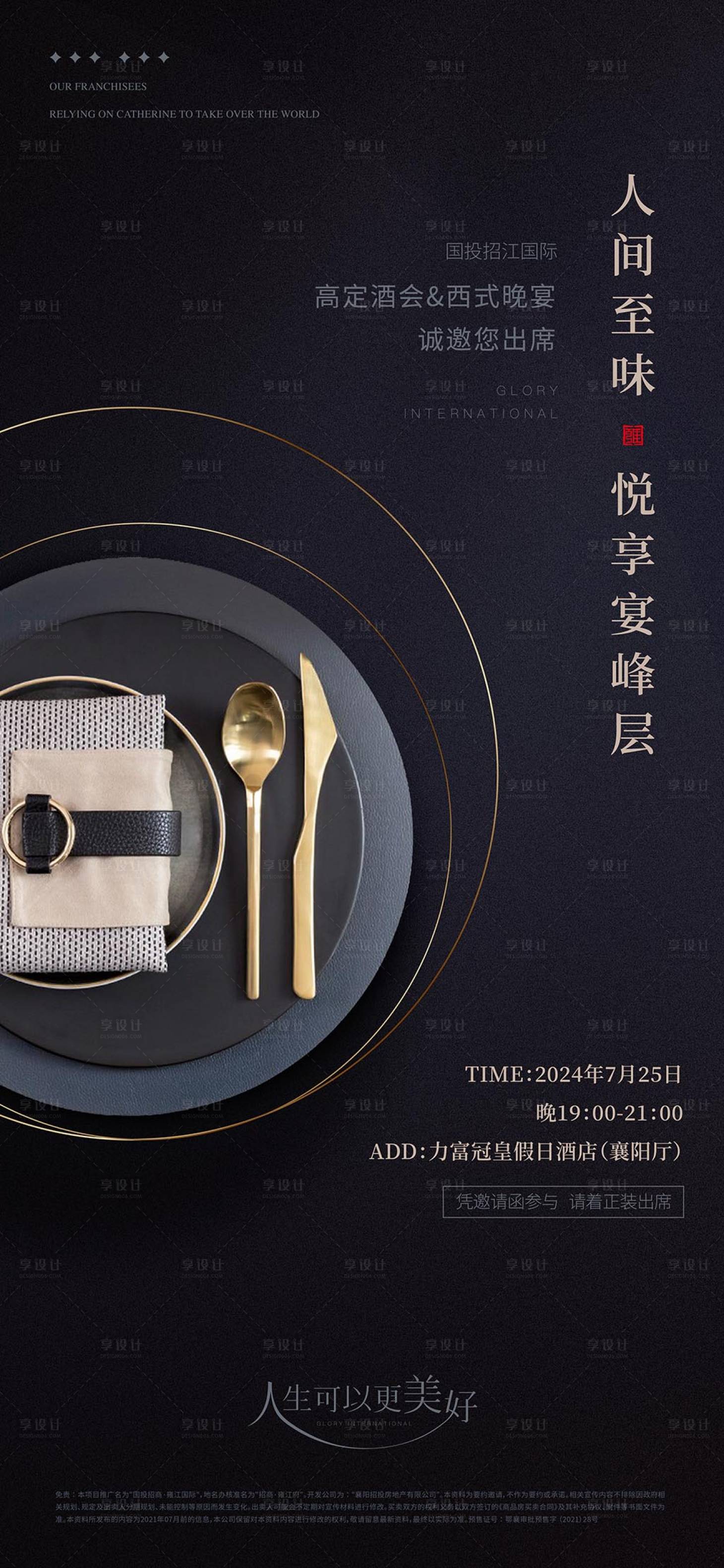 源文件下载【享设计】搜索编号：28080035197464972【家宴邀约单图海报】