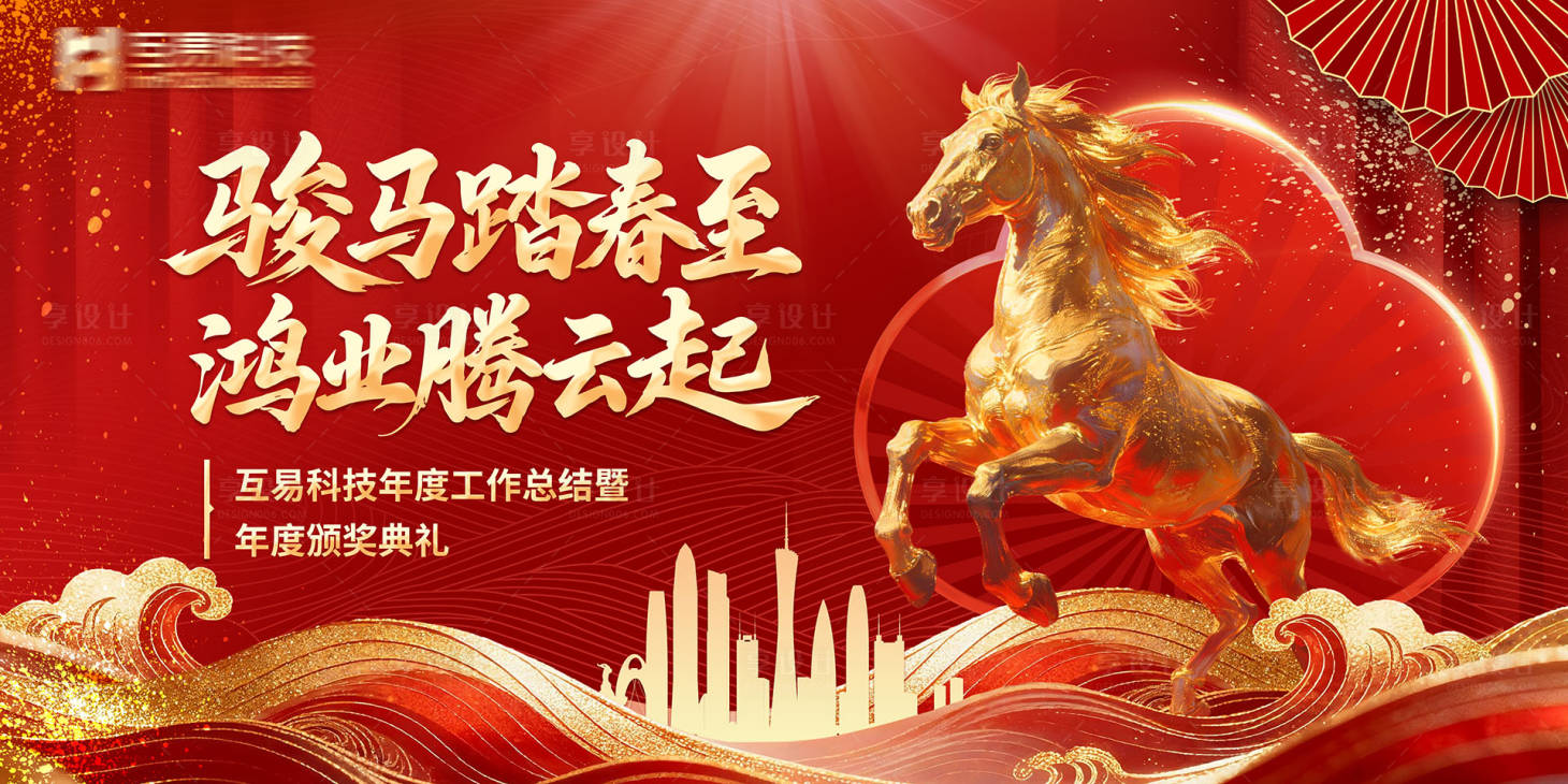 源文件下载【享设计】搜索编号：75670035228114703【骏马踏春至鸿业腾云起】