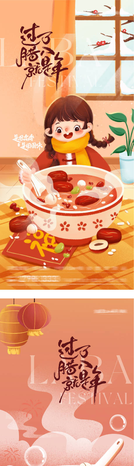源文件下载【享设计】搜索编号：83240035166158796【腊八插画海报】