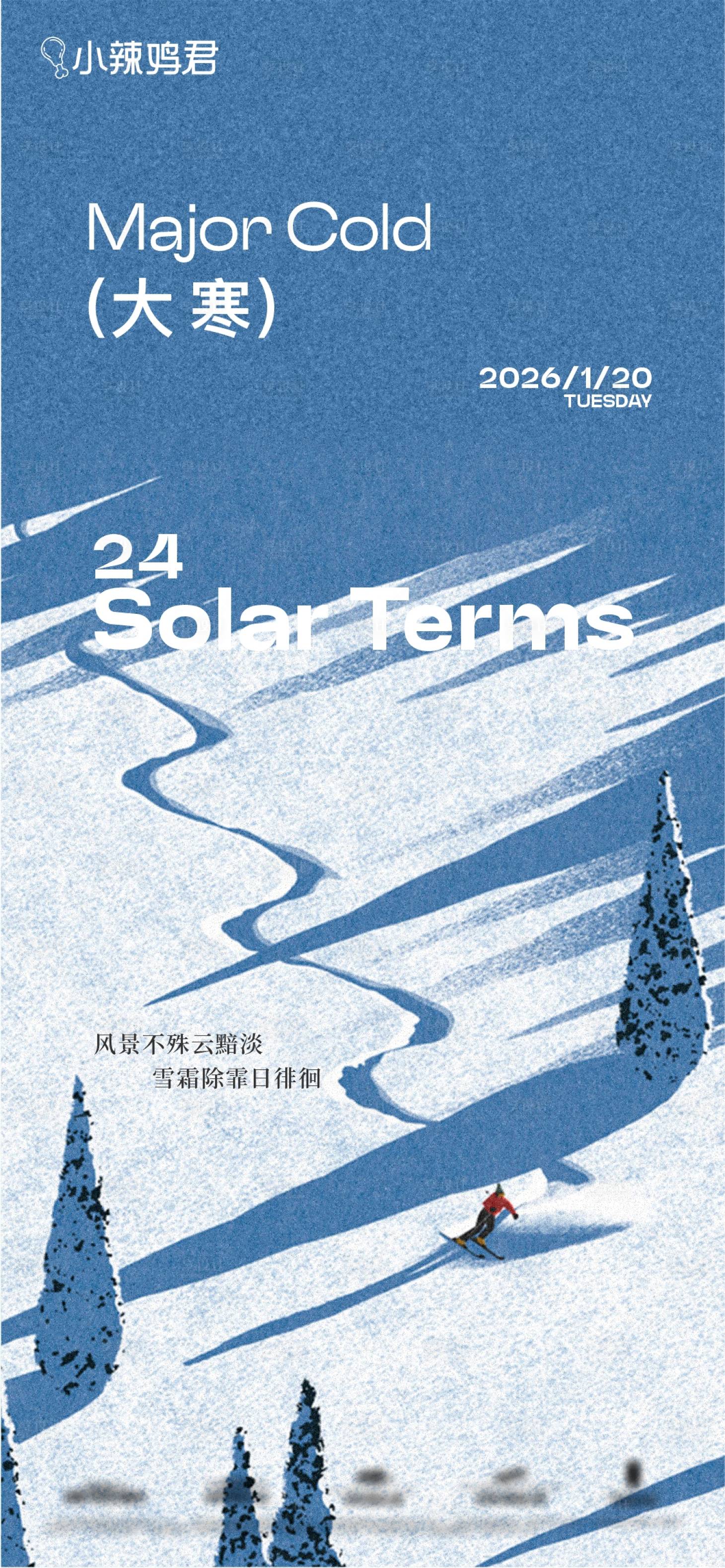 源文件下载【享设计】搜索编号：24480034857784290【大寒海报】