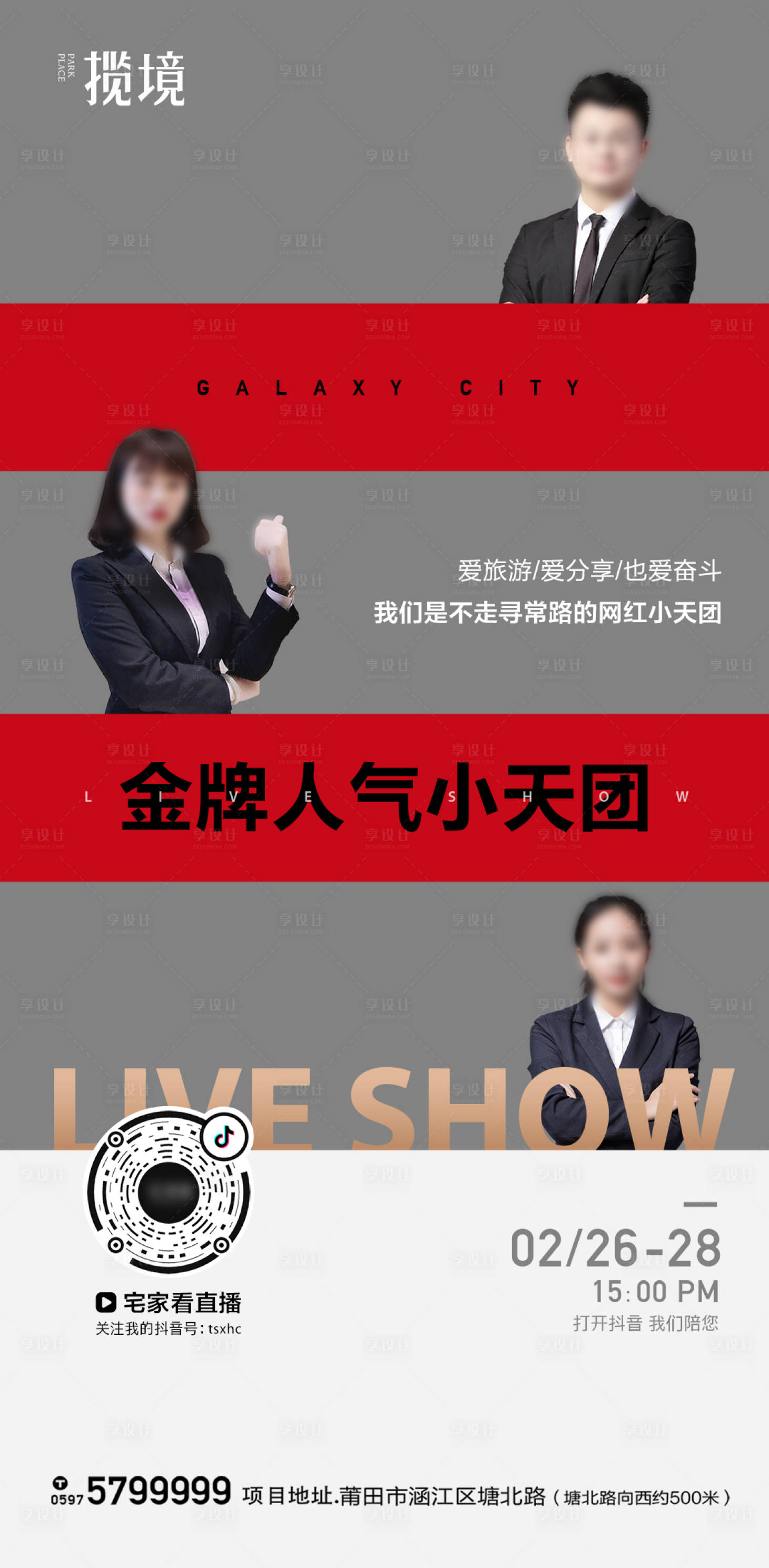 源文件下载【享设计】搜索编号：77380034925022024【直播海报】