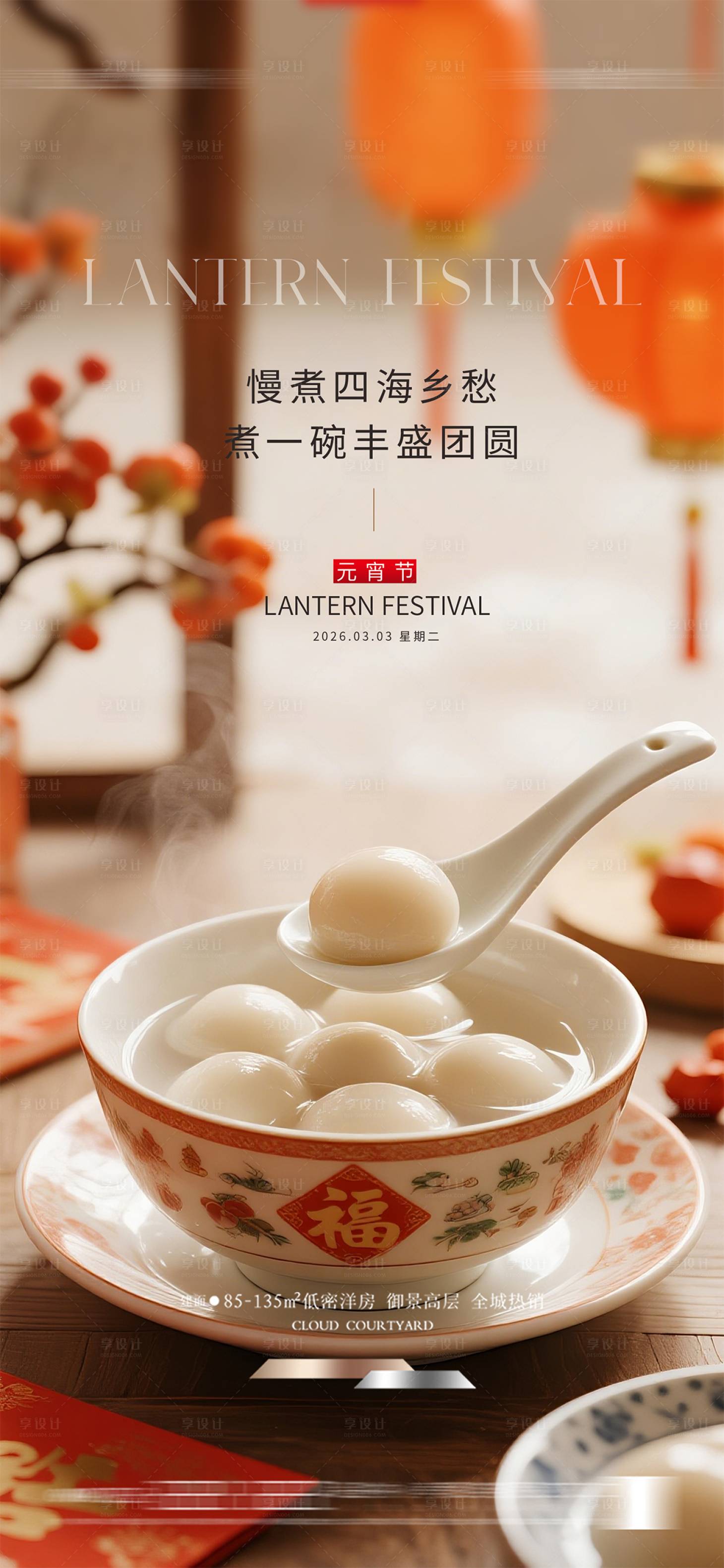 源文件下载【享设计】搜索编号：41040035238784432【元宵节海报】