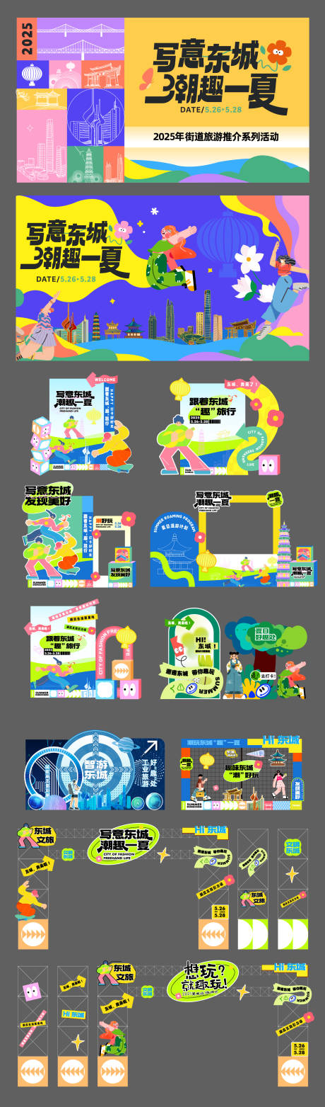 源文件下载【享设计】搜索编号：75390035267715785【写意东城潮趣一夏活动堆头美陈】