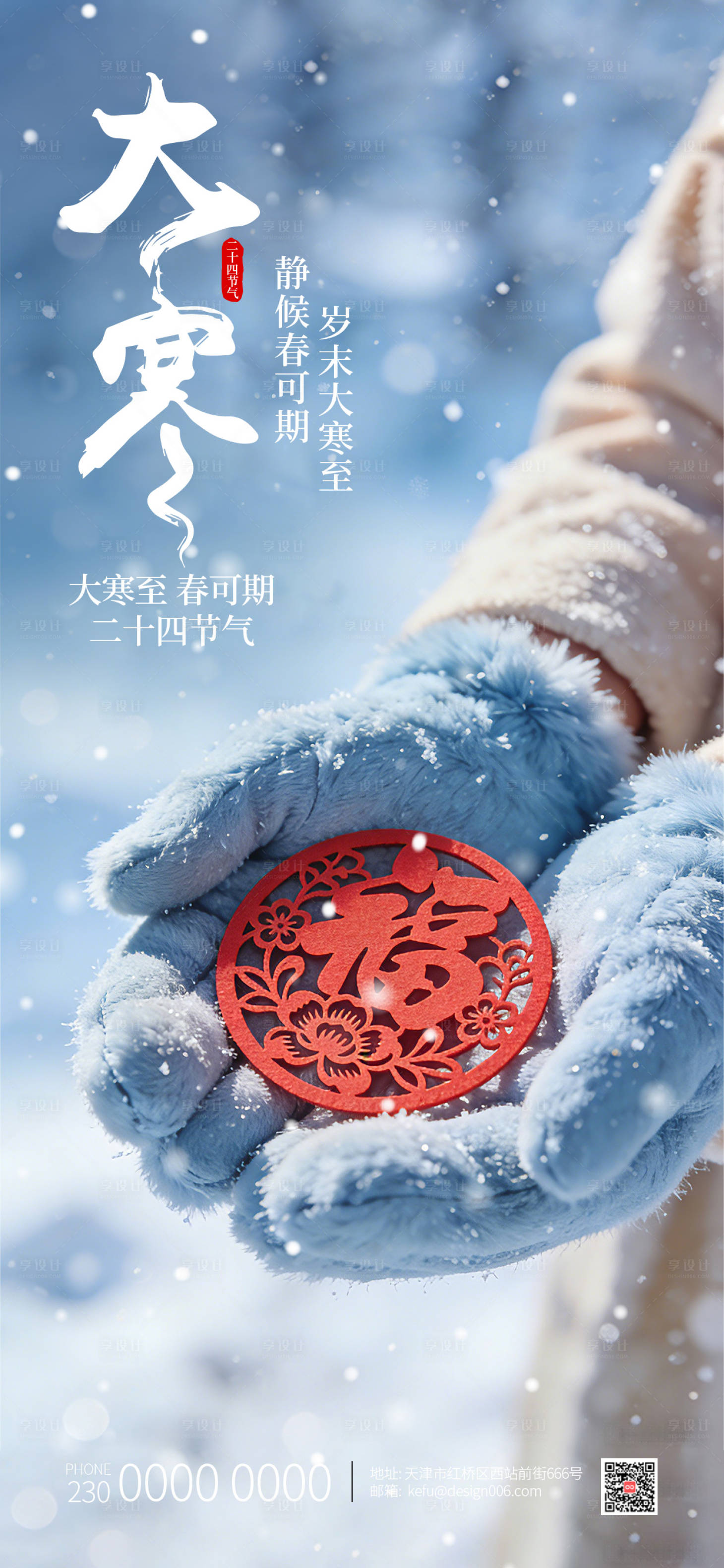 源文件下载【享设计】搜索编号：28740034875135436【大寒24节气海报设计】