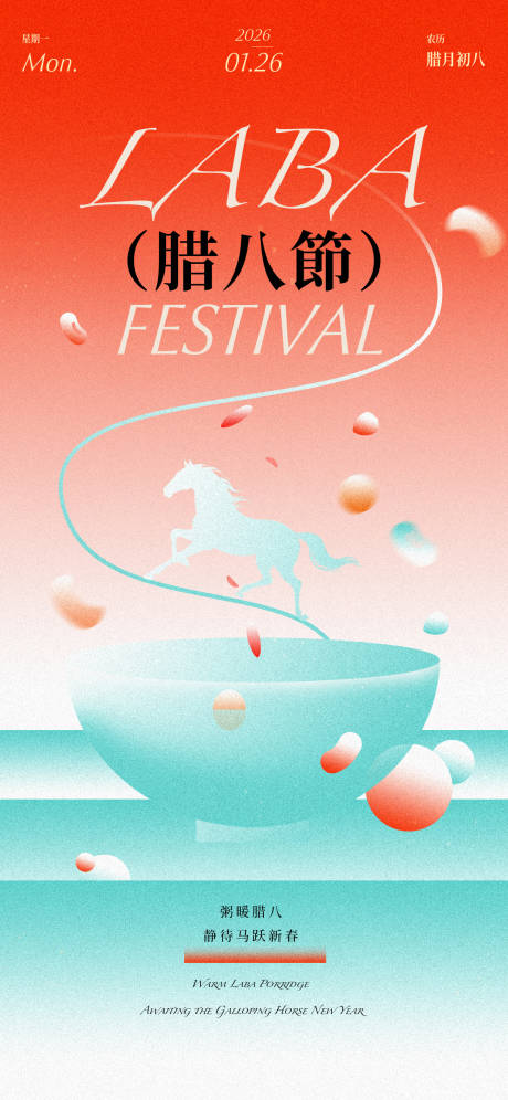源文件下载【享设计】搜索编号：93270035177676054【2026马年腊八节手机竖版海报】