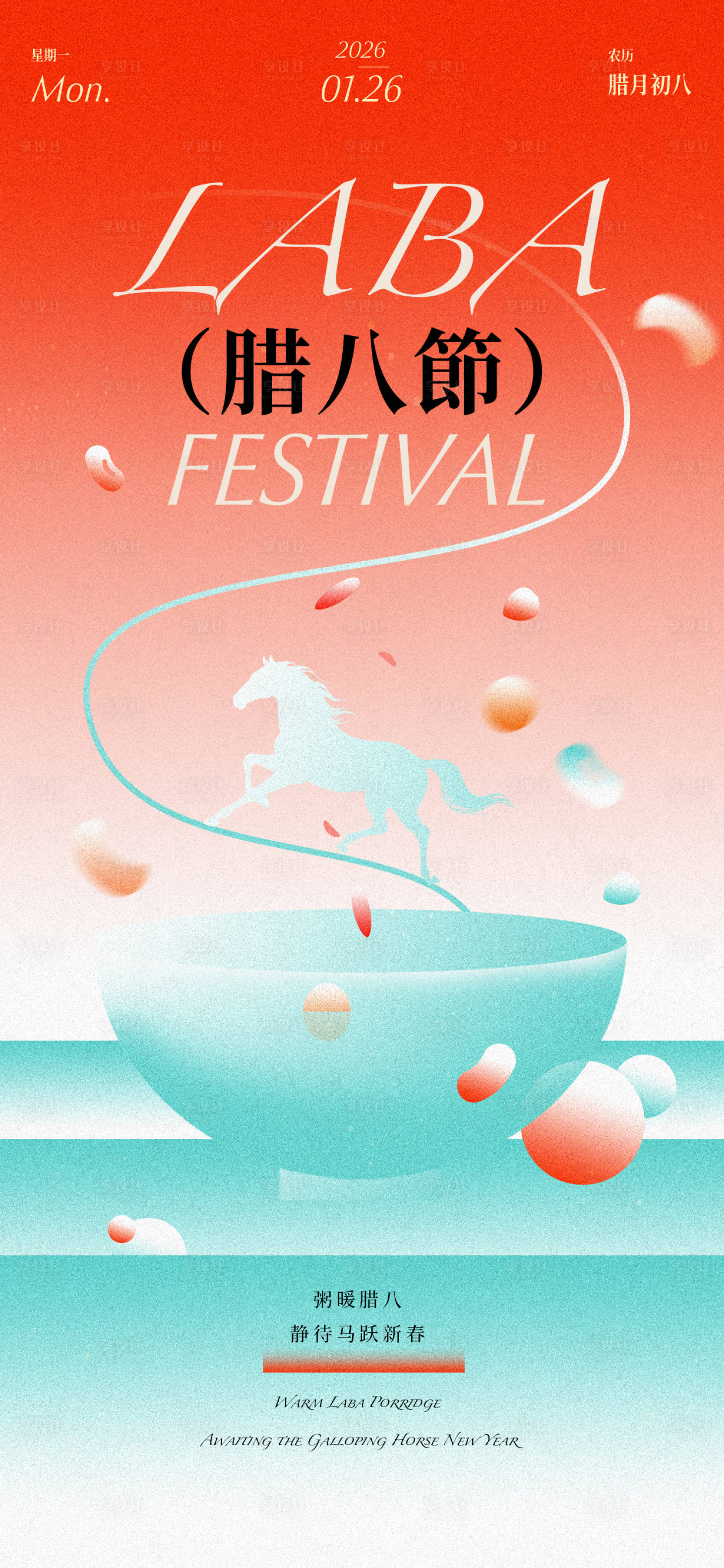 源文件下载【享设计】搜索编号：93270035177676054【2026马年腊八节手机竖版海报】