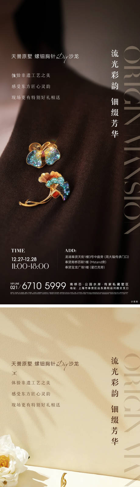 源文件下载【享设计】搜索编号：21040034873005759【螺钿胸针活动海报】