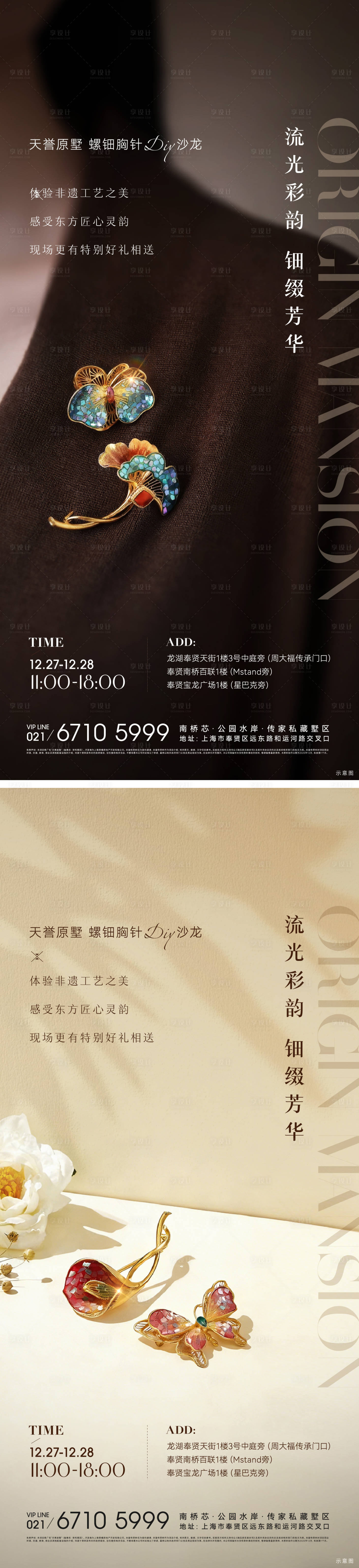源文件下载【享设计】搜索编号：21040034873005759【螺钿胸针活动海报】
