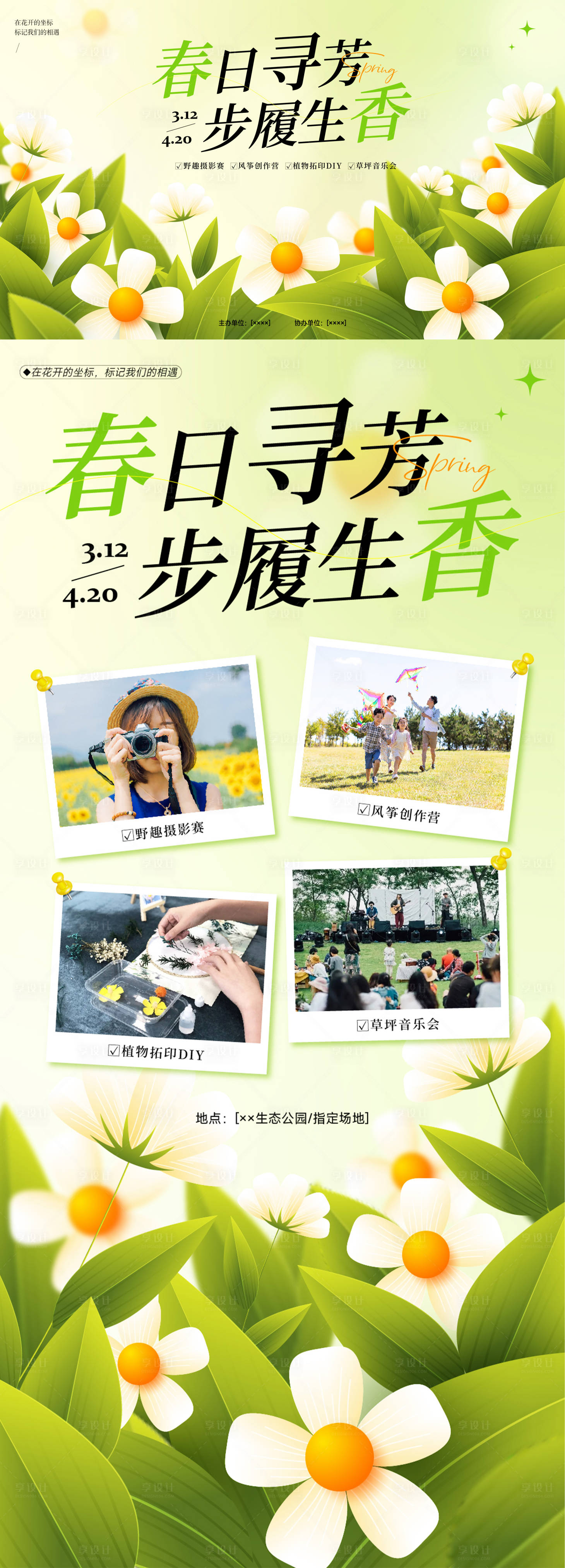 源文件下载【享设计】搜索编号：18190035184883644【春季踏青活动主视觉】