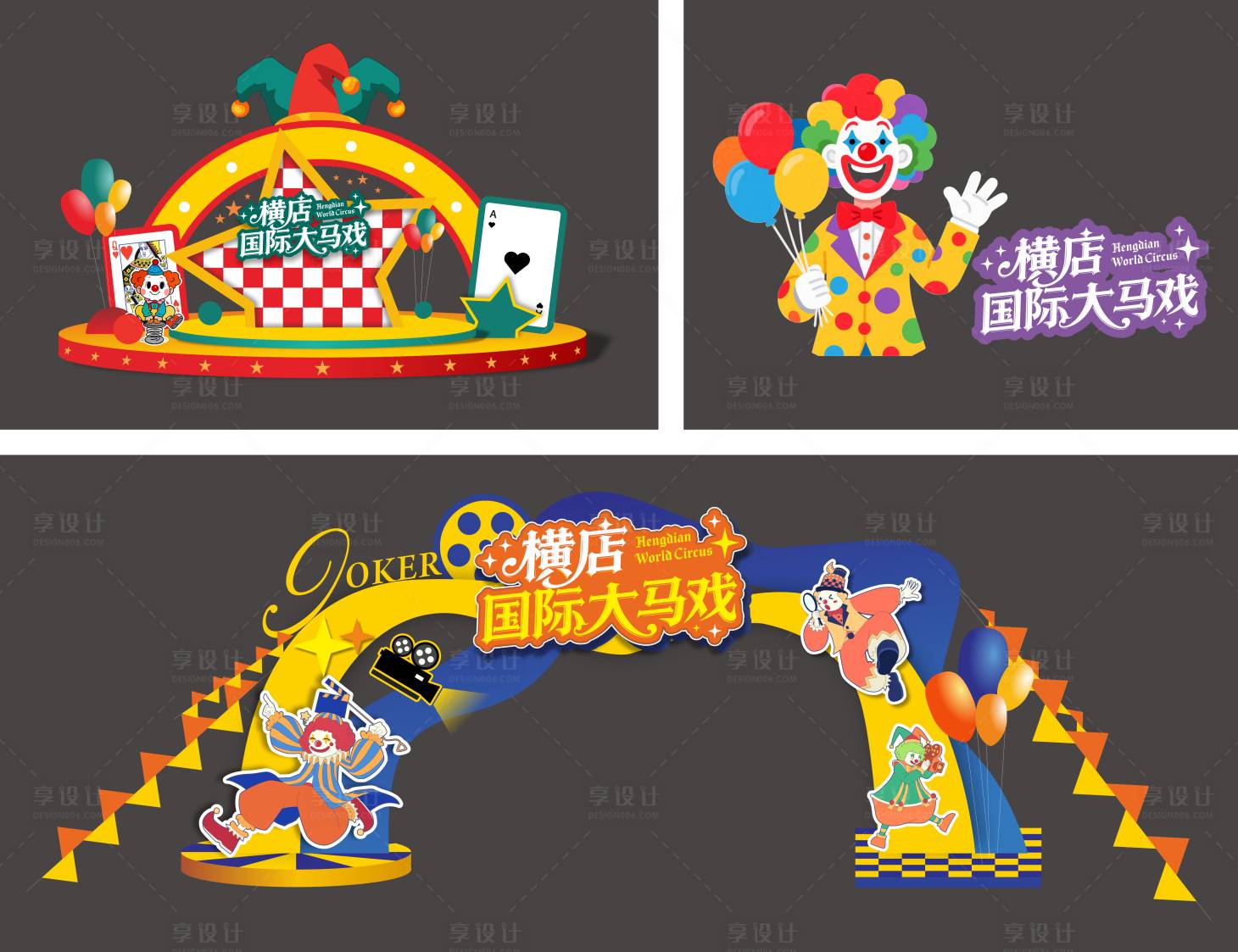 源文件下载【享设计】搜索编号：11060035117606275【小丑美陈拍照打卡】