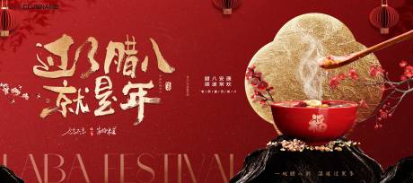 源文件下载【享设计】搜索编号：21330034989792890【腊八节活动背景板】