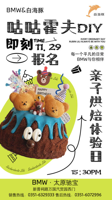 源文件下载【享设计】搜索编号：53370035156351900【宝马亲子烘焙活动海报】