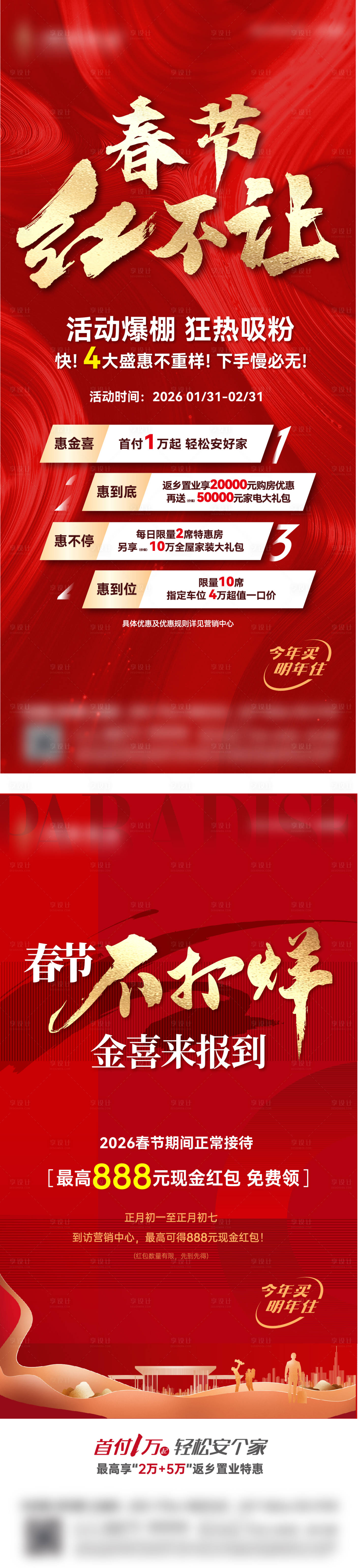 源文件下载【享设计】搜索编号：26650035250509859【春节不打烊活动海报2条】