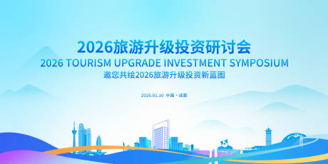 源文件下载【享设计】搜索编号：19590034972886686【旅游推介会活动展板】