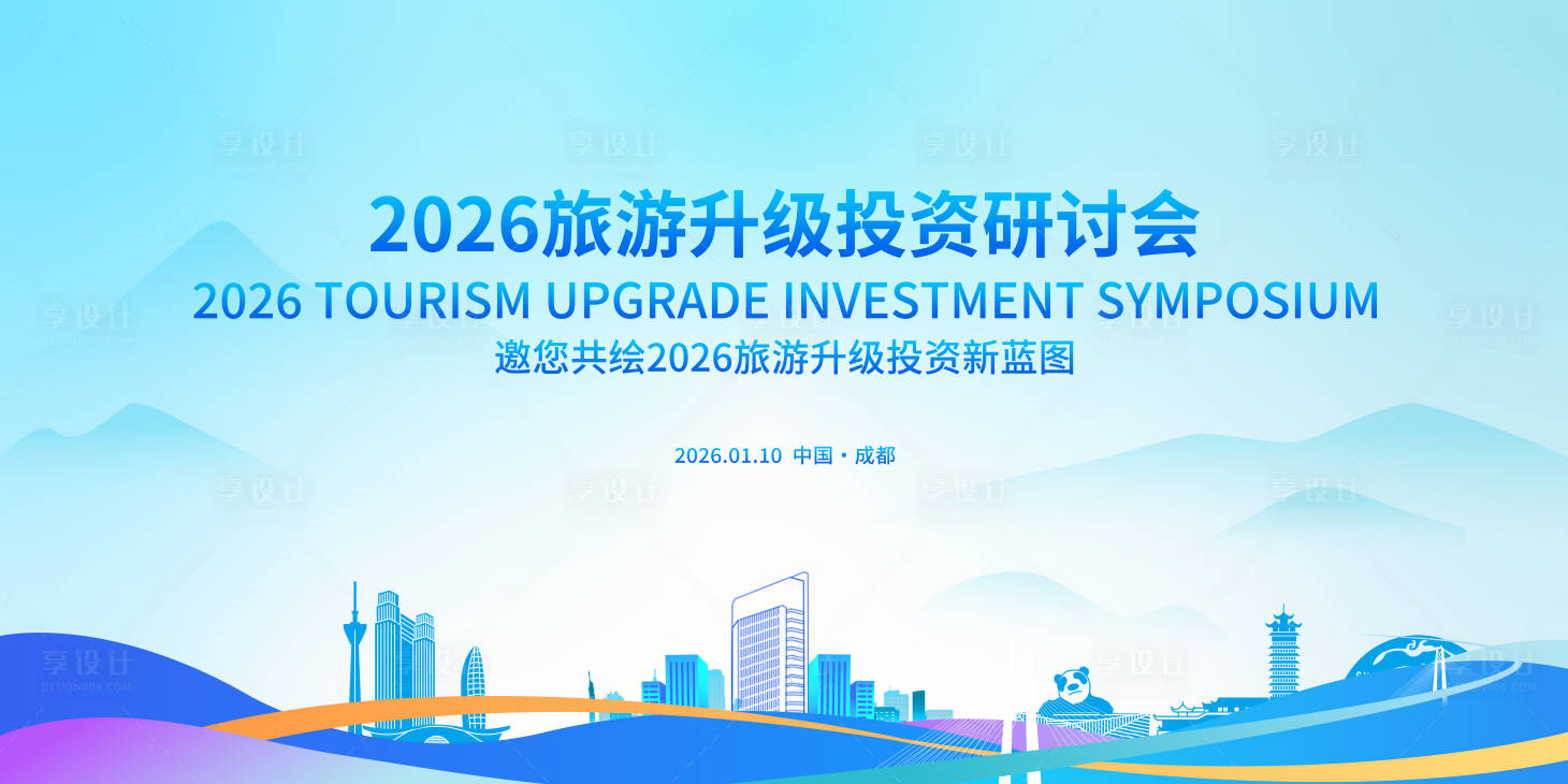 源文件下载【享设计】搜索编号：19590034972886686【旅游推介会活动展板】