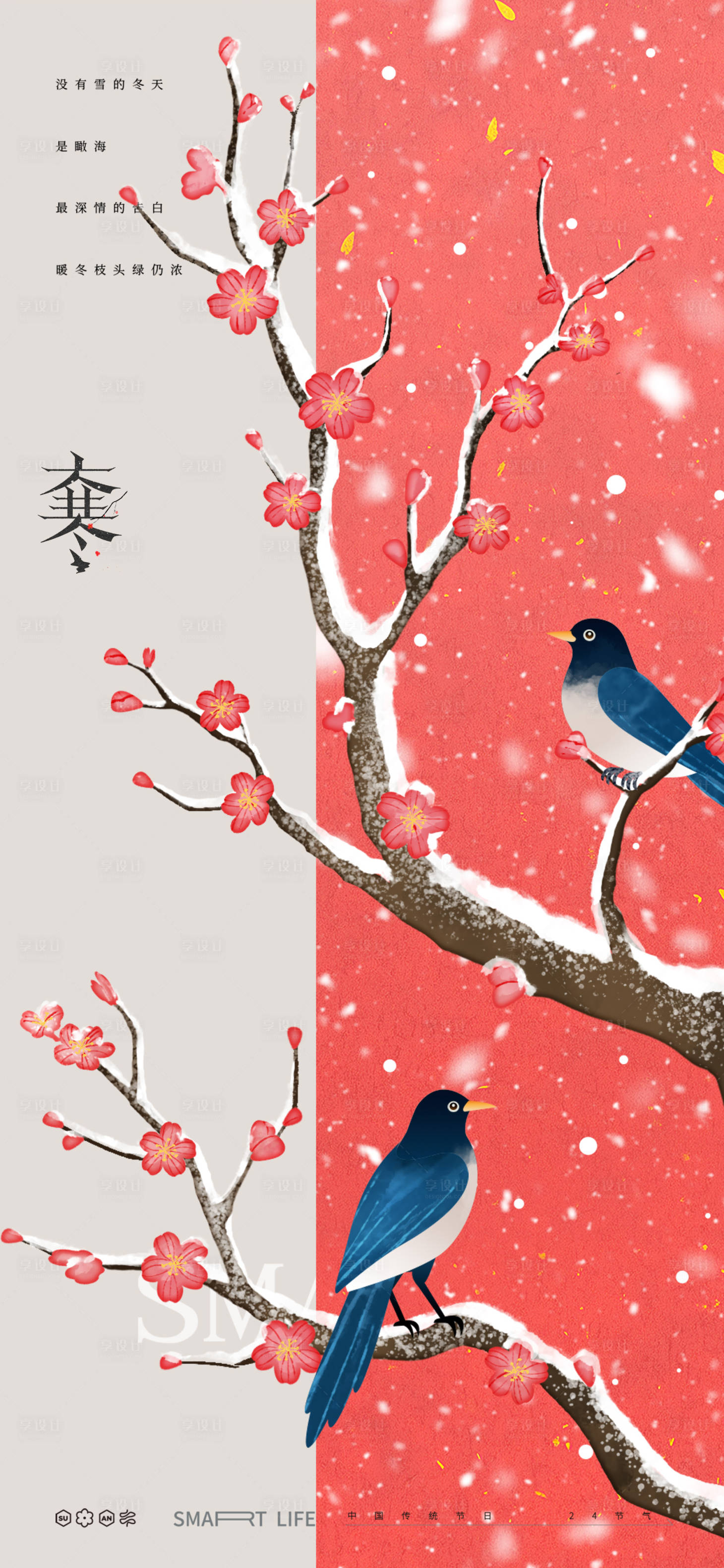 源文件下载【享设计】搜索编号：43200034976854659【大寒中式海报】