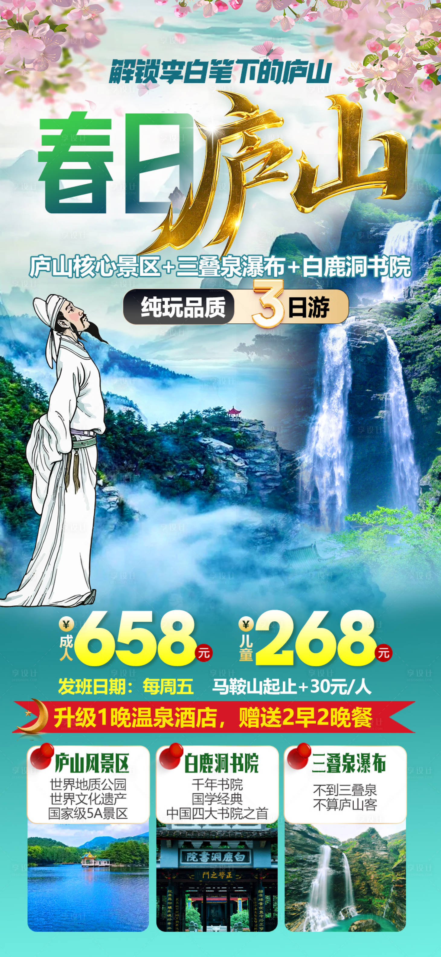 源文件下载【享设计】搜索编号：30940035032558860【春日庐山】