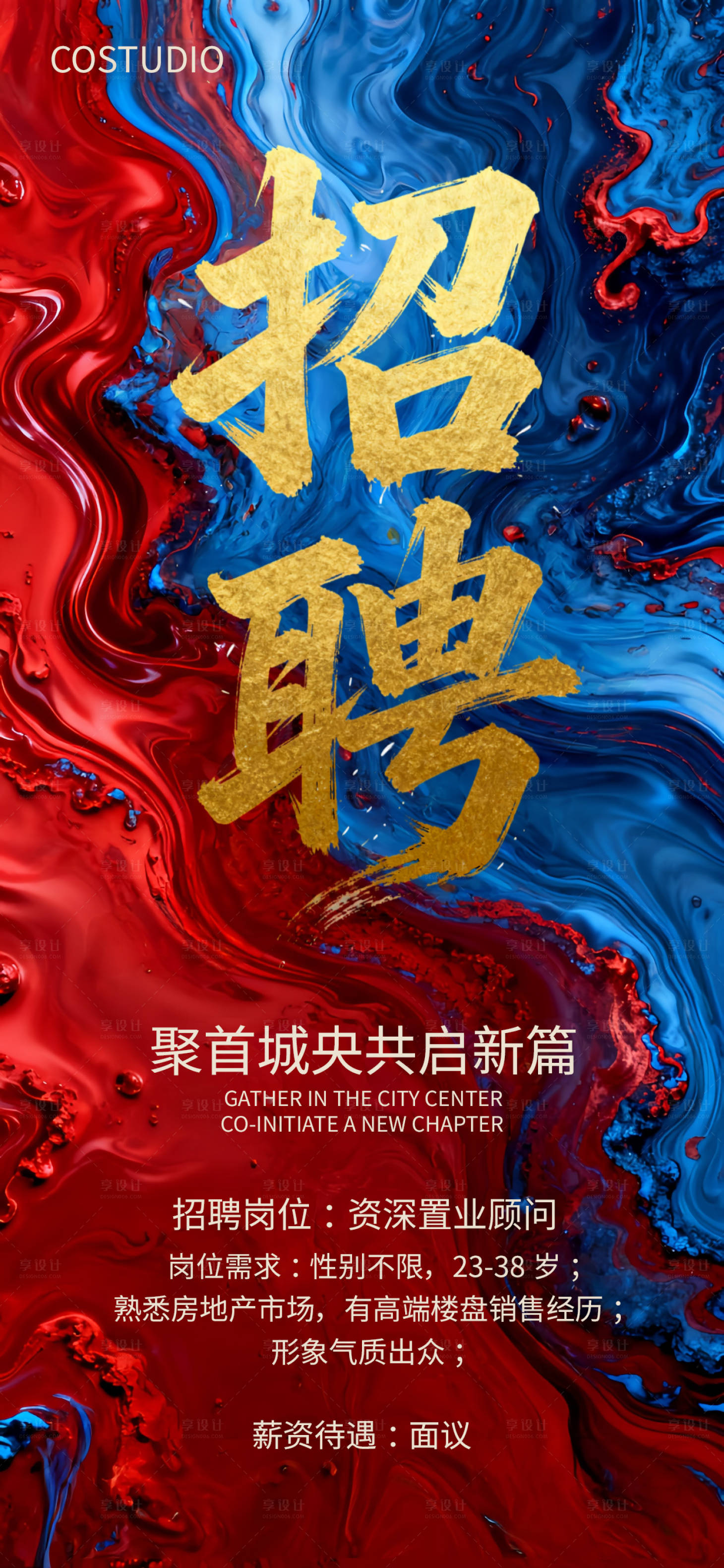 源文件下载【享设计】搜索编号：34220035049014966【地产企业招聘海报】