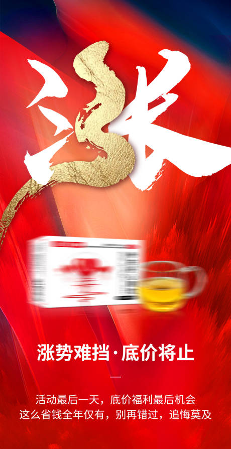 源文件下载【享设计】搜索编号：73100035112018376【最后一天涨价活动海报】