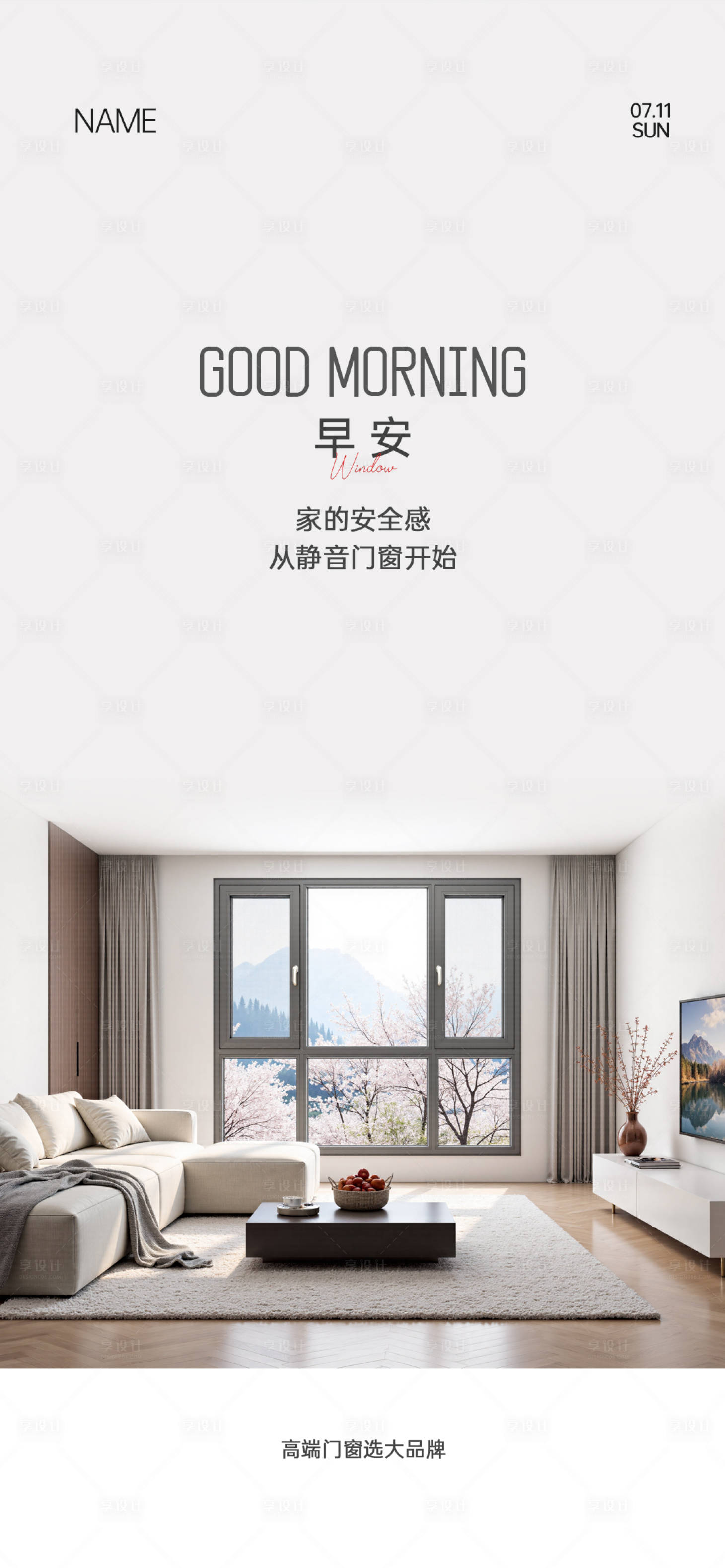 源文件下载【享设计】搜索编号：77220034847499106【门窗早安海报】