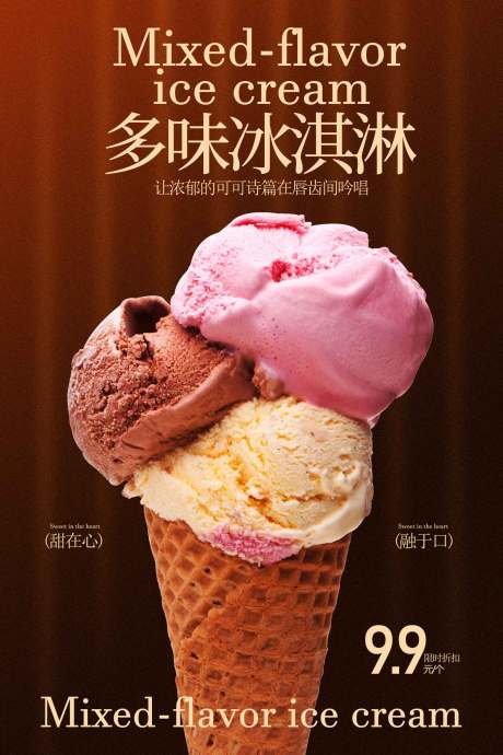 源文件下载【享设计】搜索编号：14410034811791534【多味冰淇淋甜品海报】