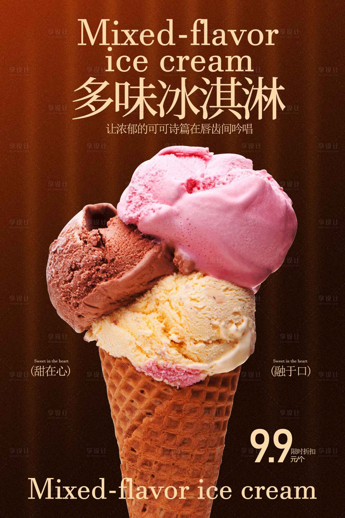 源文件下载【享设计】搜索编号：14410034811791534【多味冰淇淋甜品海报】