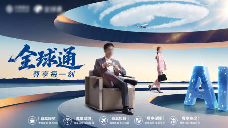 源文件下载【享设计】搜索编号：88990035014406165【商旅尊享服务海报】