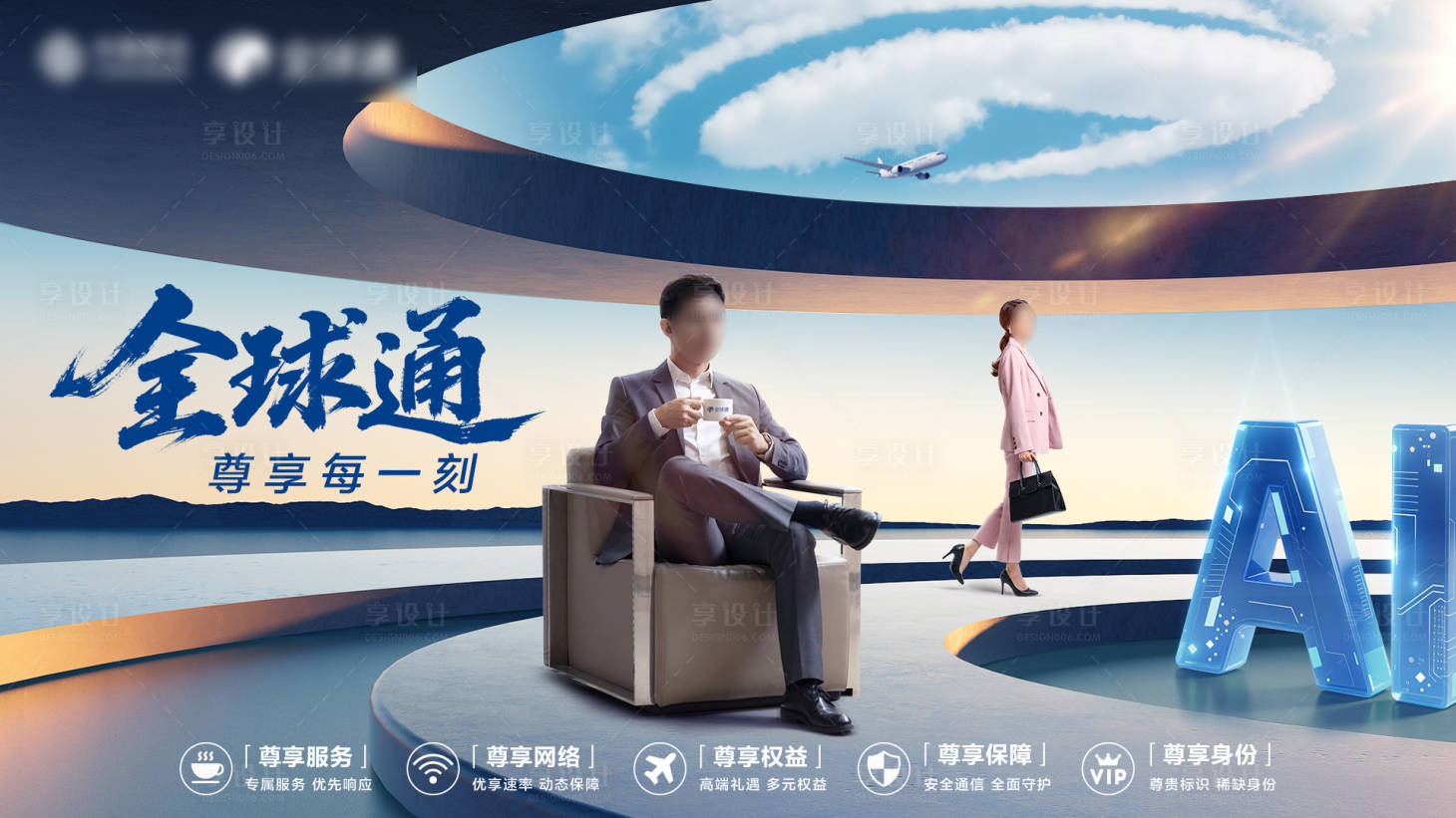 源文件下载【享设计】搜索编号：88990035014406165【商旅尊享服务海报】