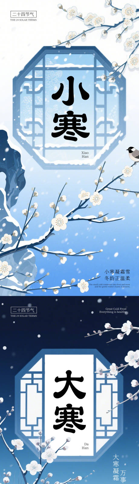 源文件下载【享设计】搜索编号：93440034831484921【小寒大寒节日海报】