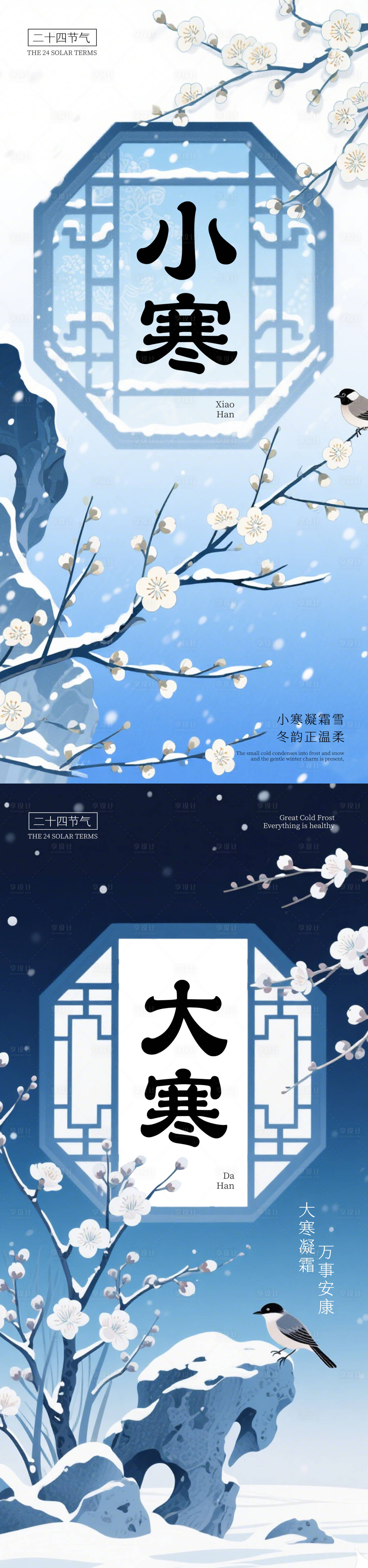 源文件下载【享设计】搜索编号：93440034831484921【小寒大寒节日海报】