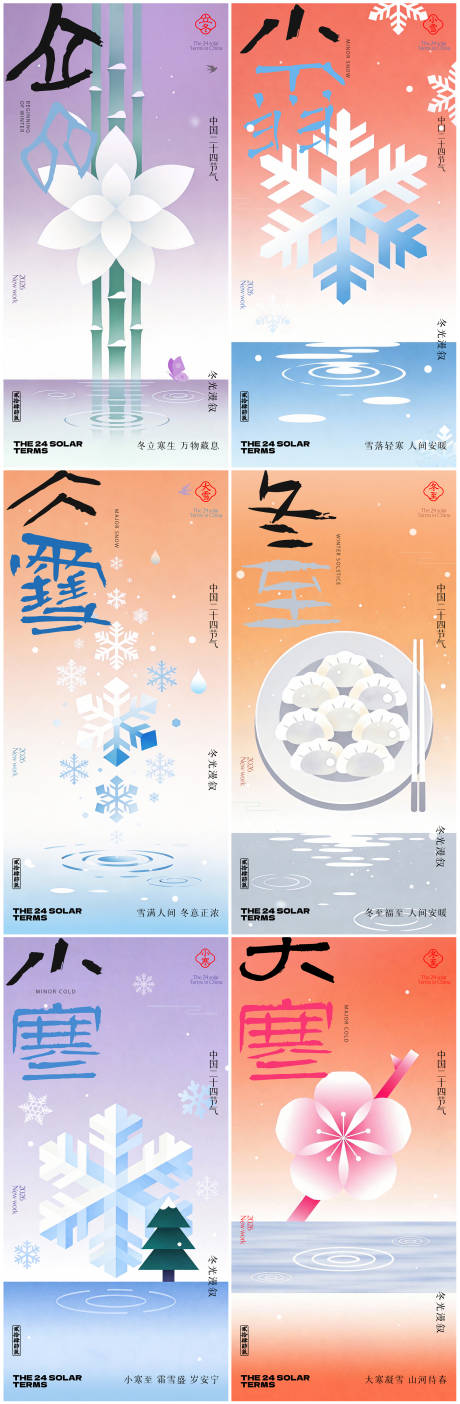 源文件下载【享设计】搜索编号：64440035268404788【立冬小雪大雪冬至小寒大寒节气系列】