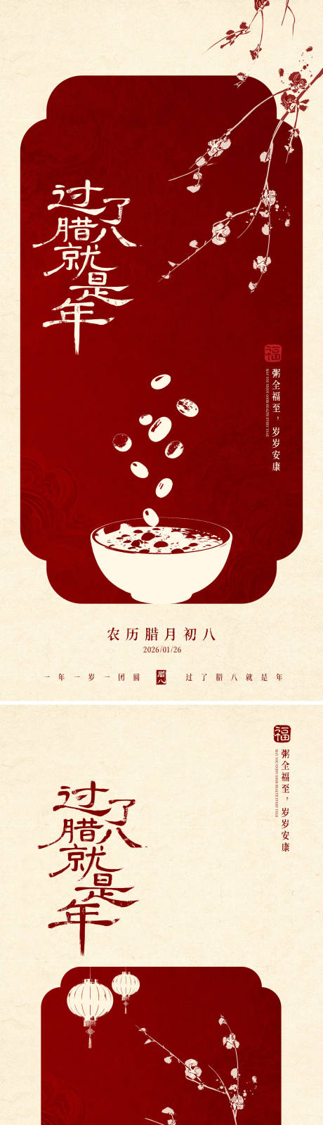 源文件下载【享设计】搜索编号：65830035178041502【腊八节海报】