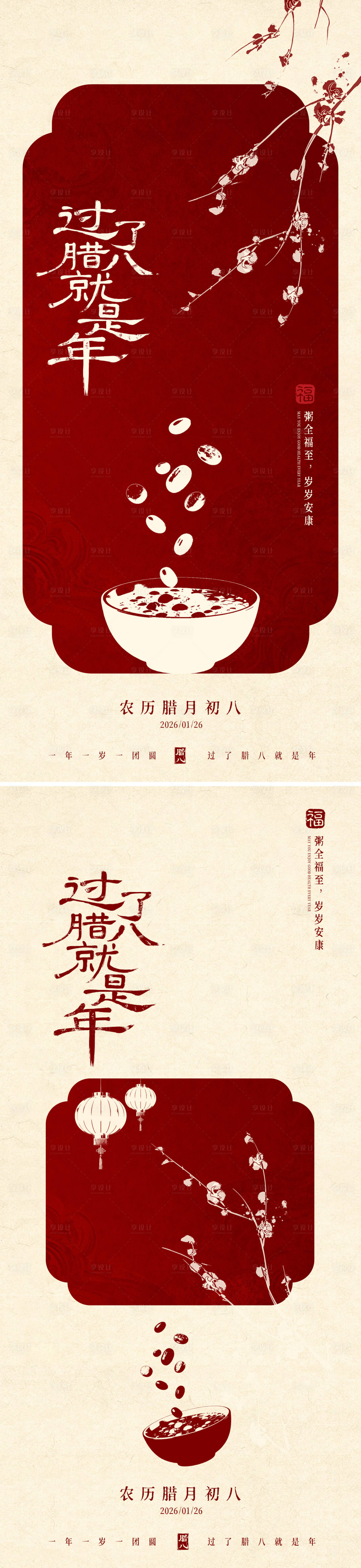 源文件下载【享设计】搜索编号：65830035178041502【腊八节海报】